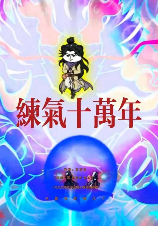 练气十万年