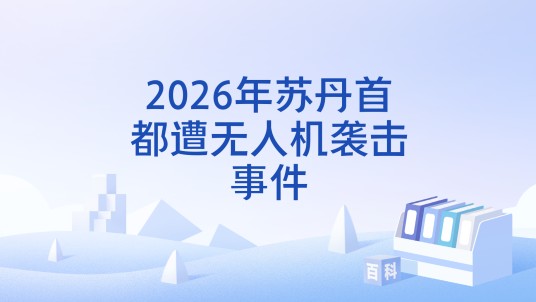 2026年苏丹首都遭无人机袭击事件