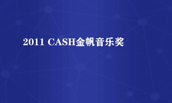 2011 CASH金帆音乐奖