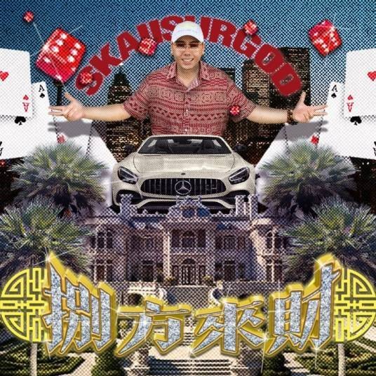 大展鸿图（2024年揽佬、刘夫阳演唱的说唱歌曲）