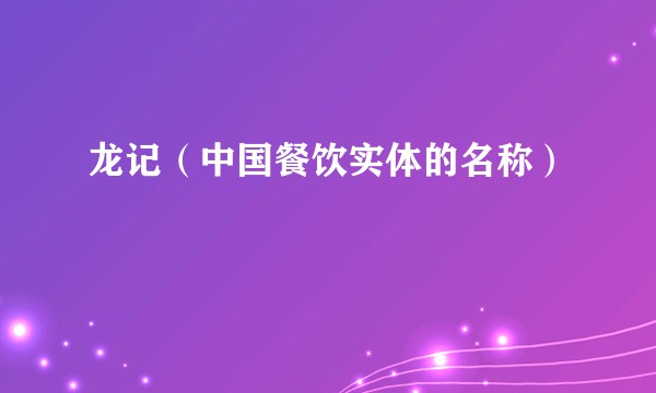 龙记（中国餐饮实体的名称）