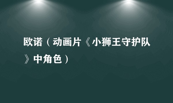 欧诺（动画片《小狮王守护队》中角色）