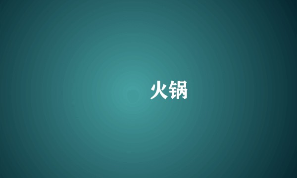 湊湊火锅