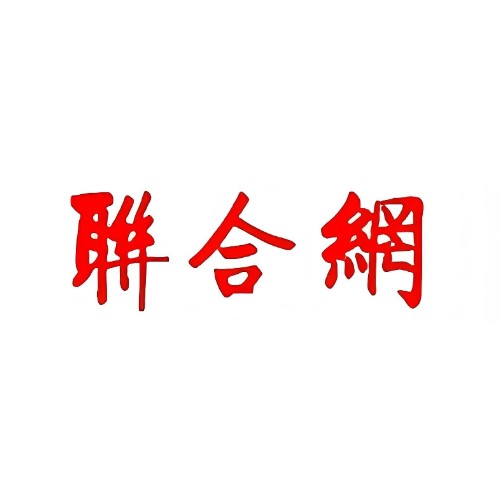 联合网（综合门户网站）
