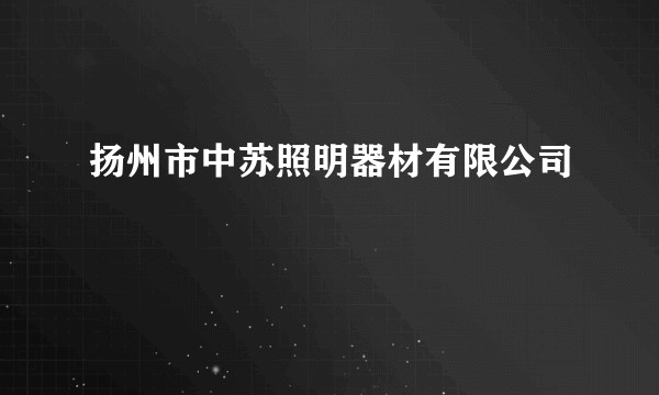 扬州市中苏照明器材有限公司