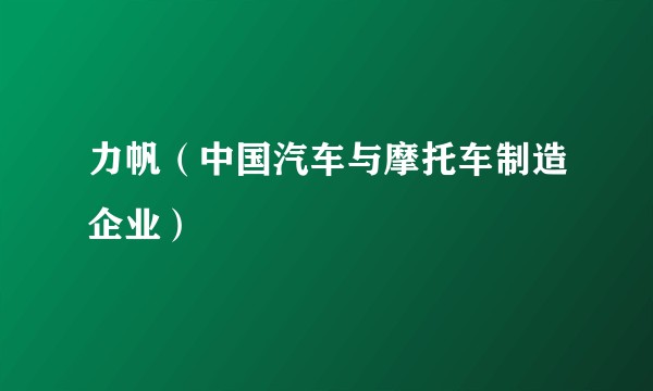 力帆（中国汽车与摩托车制造企业）