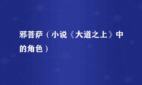 邪菩萨（小说《大道之上》中的角色）