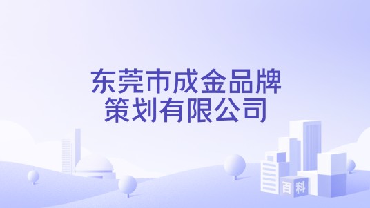 东莞市成金品牌策划有限公司