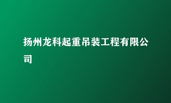 扬州龙科起重吊装工程有限公司