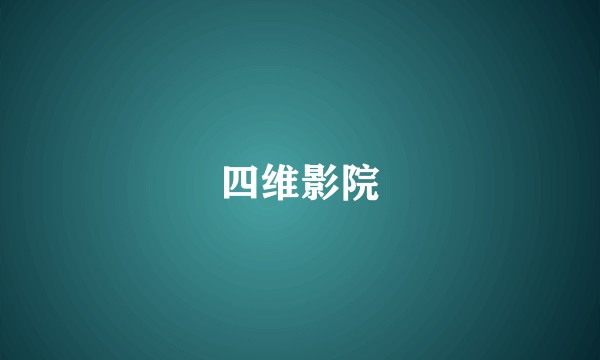 四维影院