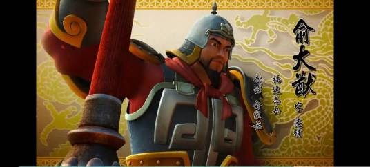 俞大猷（动画片《戚继光》中的角色）