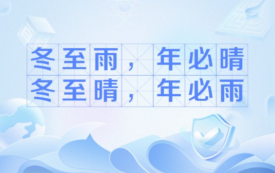 冬至雨，年必晴；冬至晴，年必雨