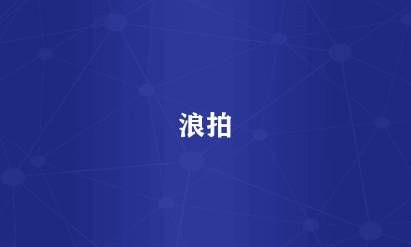 浪拍