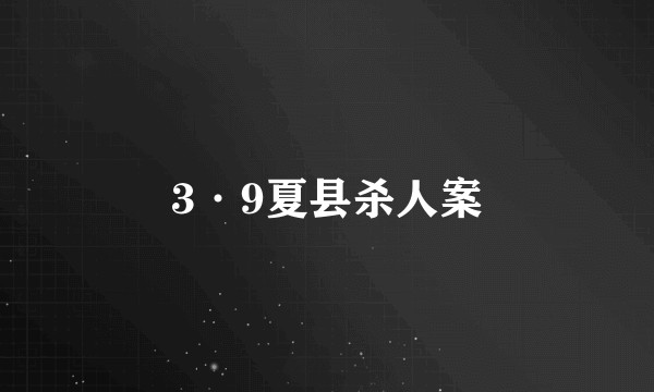 3·9夏县杀人案