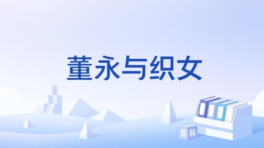 董永与织女