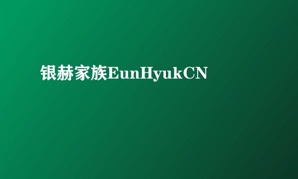 银赫家族EunHyukCN