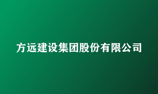 方远建设集团股份有限公司