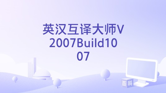 英汉互译大师V2007Build1007