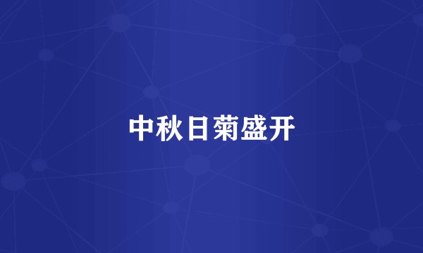 中秋日菊盛开