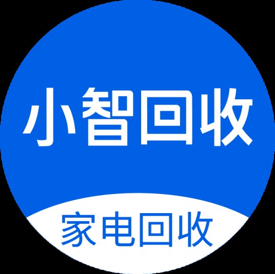 小智回收