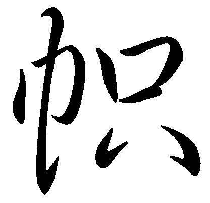 帜