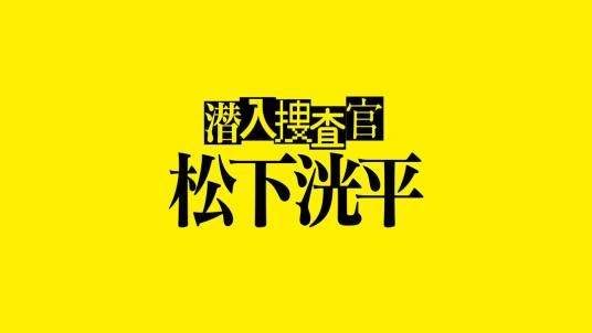 潜入搜查官松下洸平