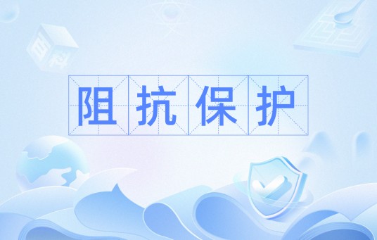 阻抗保护
