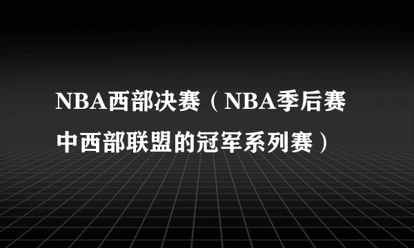 NBA西部决赛（NBA季后赛中西部联盟的冠军系列赛）