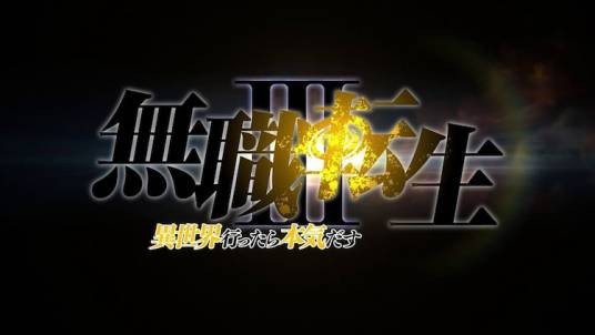 无职转生Ⅲ ～到了异世界就拿出真本事～
