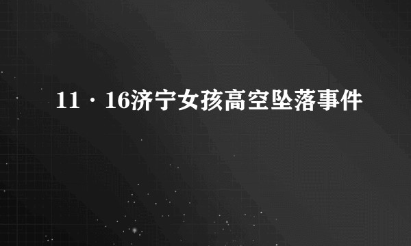 11·16济宁女孩高空坠落事件