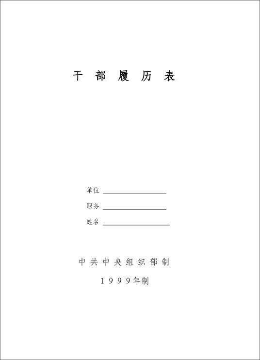 干部履历表