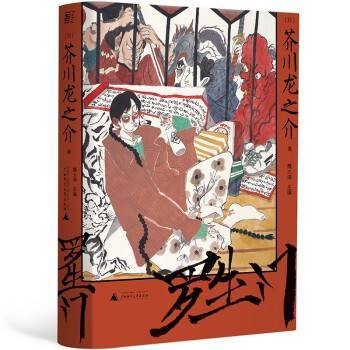 罗生门（日本作家芥川龙之介创作的短篇小说集）