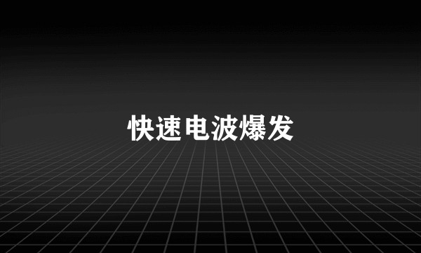 快速电波爆发