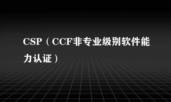 CSP（CCF非专业级别软件能力认证）