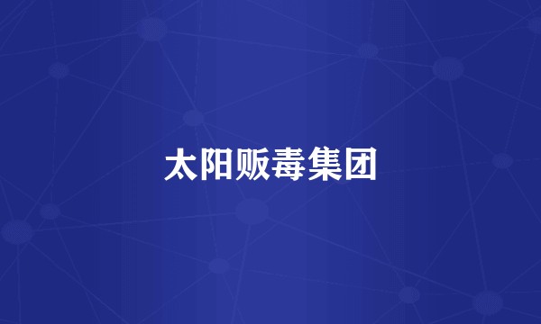 太阳贩毒集团