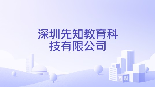 深圳先知教育科技有限公司