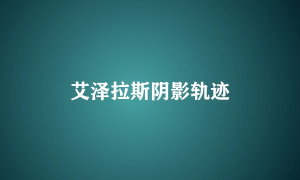 艾泽拉斯阴影轨迹