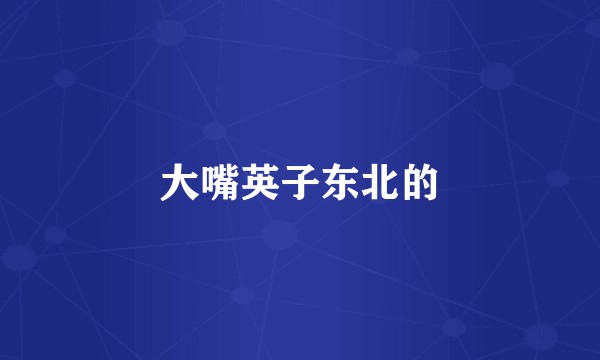 大嘴英子东北的