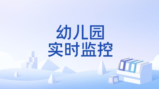 幼儿园实时监控