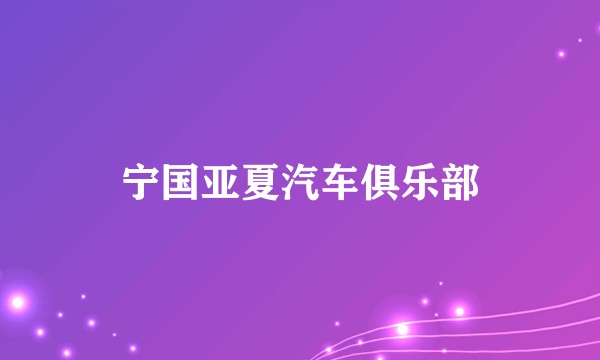 宁国亚夏汽车俱乐部