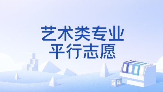 艺术类专业平行志愿