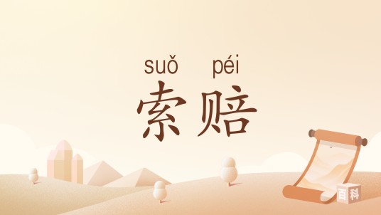 索赔（汉语词汇）