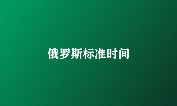 俄罗斯标准时间
