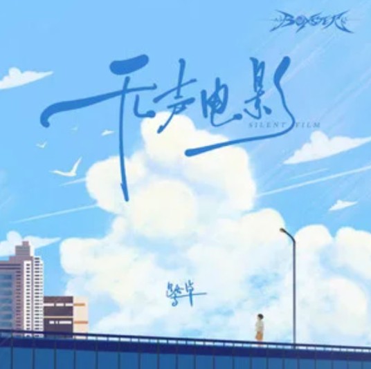 无声电影（2026年鹭卓演唱的歌曲）