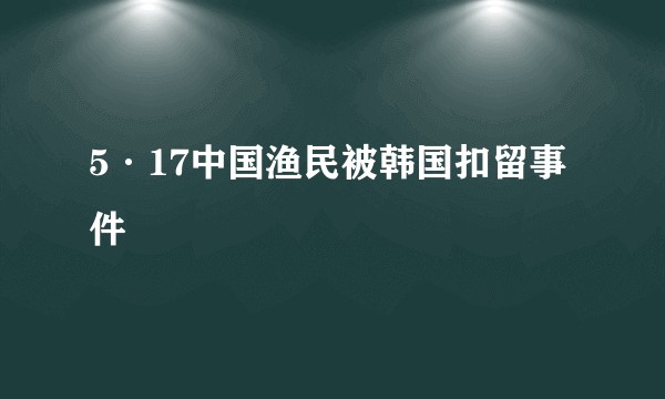 5·17中国渔民被韩国扣留事件