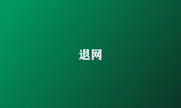 退网