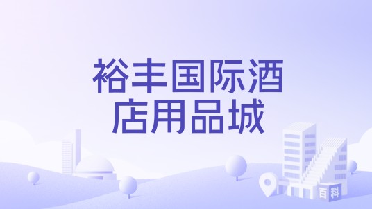 裕丰国际酒店用品城