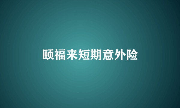 颐福来短期意外险