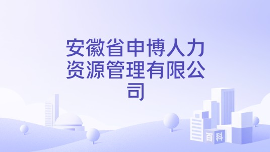 安徽省申博人力资源管理有限公司