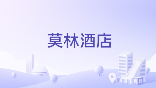 莫林酒店
